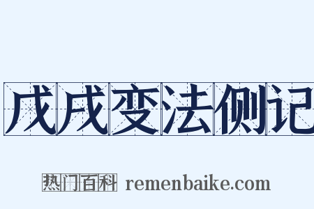 戊戌变法侧记是什么意思的图片